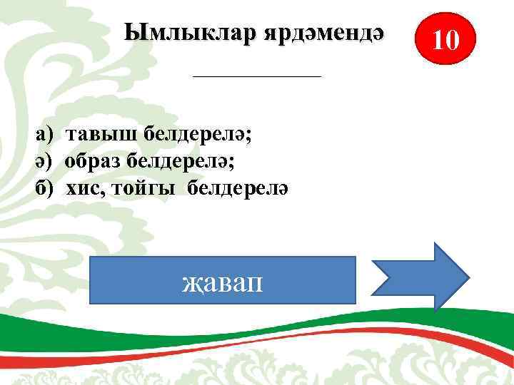 Ымлыклар ярдәмендә _____ а) тавыш белдерелә; ә) образ белдерелә; б) хис, тойгы белдерелә җавап