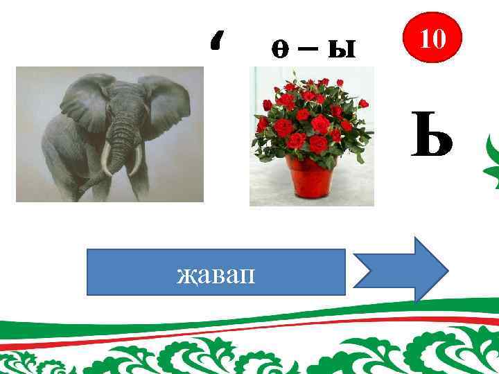 ‘ ө–ы 10 Ь җавап ФИГЫЛЬ 