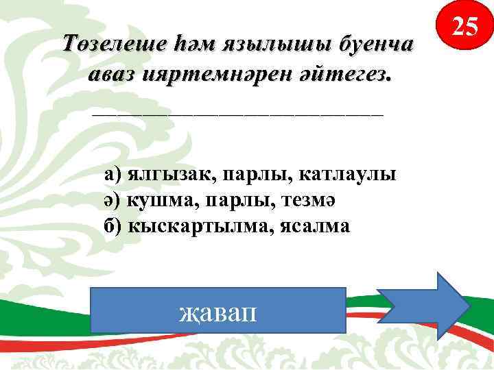 Төзелеше һәм язылышы буенча аваз ияртемнәрен әйтегез. ____________ а) ялгызак, парлы, катлаулы ә) кушма,