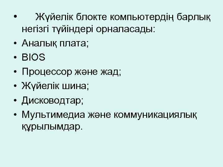  • • Жүйелiк блокте компьютердің барлық негiзгi түйiндерi орналасады: Аналық плата; BIOS Процессор