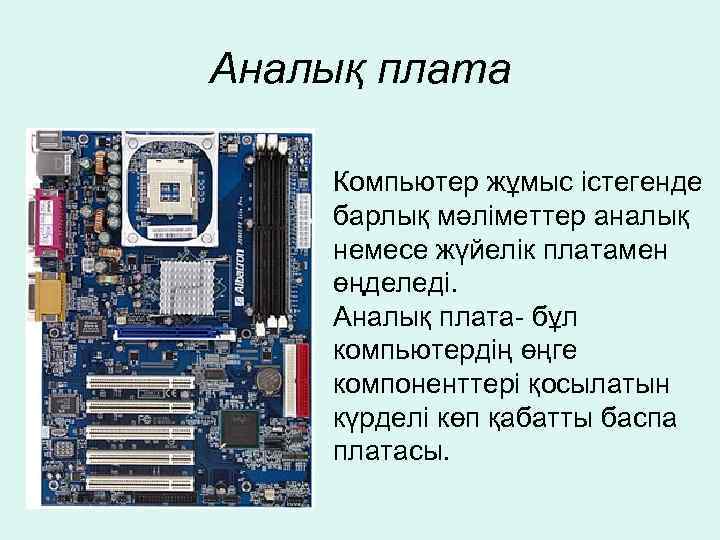 Аналық тақша. Строение материнской платы компьютера. Материнская плата презентация. Идентифицируйте элементы системной платы.. Фото материнской платы для презентации.