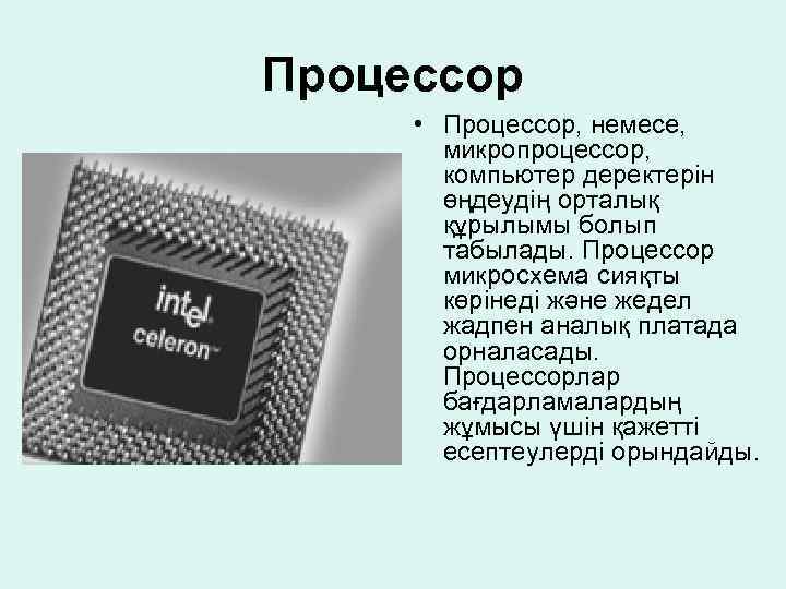 Процессоры персональных компьютеров отвечают единому стандарту который задан фирмой