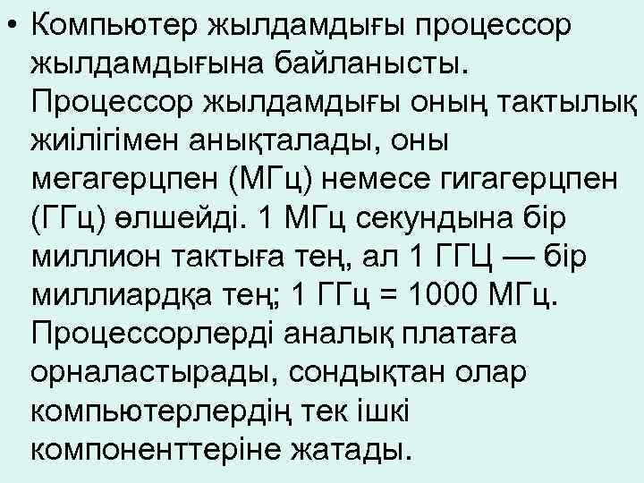  • Компьютер жылдамдығы процессор жылдамдығына байланысты. Процессор жылдамдығы оның тактылық жиілігімен анықталады, оны