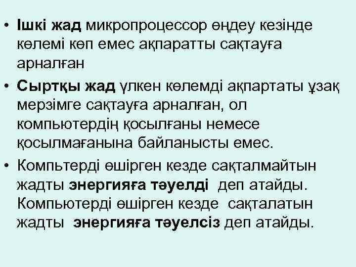  • Ішкі жад микропроцессор өңдеу кезінде көлемі көп емес ақпаратты сақтауға арналған •