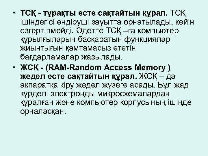  • ТСҚ - тұрақты есте сақтайтын құрал. ТСҚ ішіндегісі өндіруші зауытта орнатылады, кейін