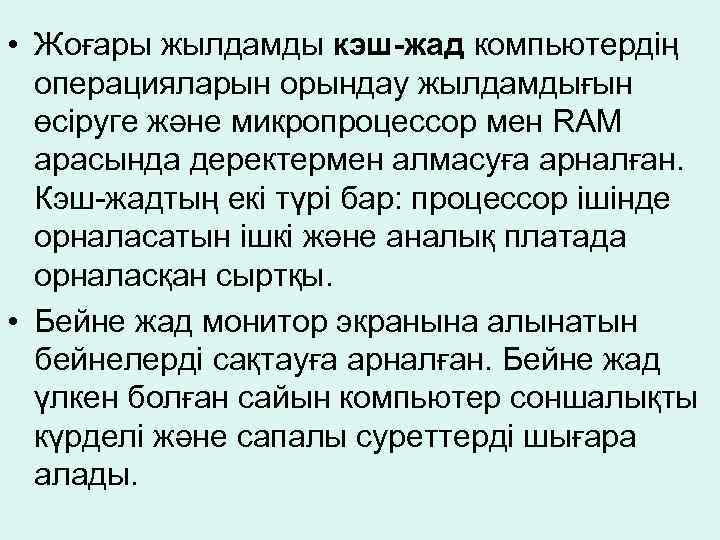  • Жоғары жылдамды кэш-жад компьютердің операцияларын орындау жылдамдығын өсіруге және микропроцессор мен RAM