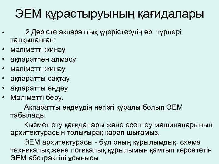 ЭЕМ құрастыруының қағидалары • • 2 Дәрiсте ақпараттық үдерiстердiң әр түрлері талқыланған: мәлiметтi жинау