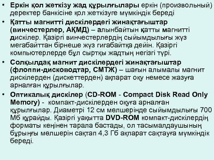  • Еркін қол жеткізу жад құрылғылары еркін (произвольный) деректер банкісіне қол жеткізуге мүмкіндік