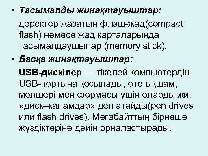  • Тасымалды жинақтауыштар: деректер жазатын флэш-жад(compact flash) немесе жад карталарында тасымалдаушылар (memory stick).