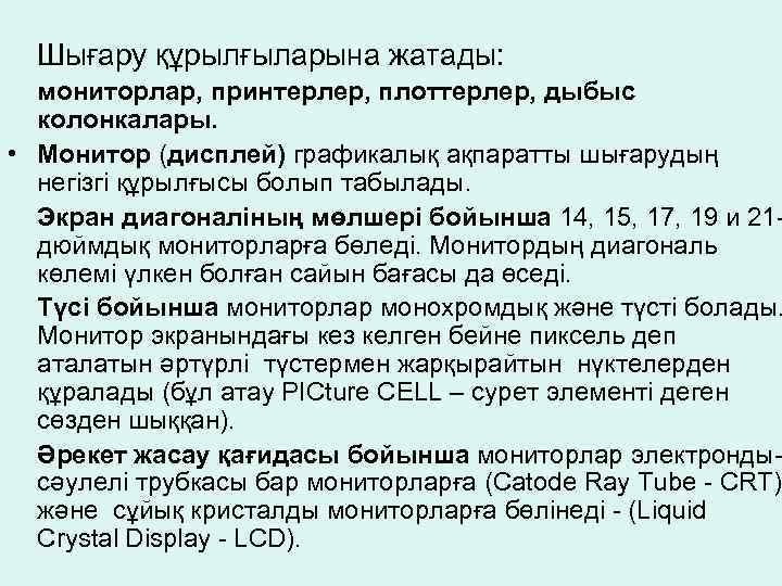 Шығару құрылғыларына жатады: мониторлар, принтерлер, плоттерлер, дыбыс колонкалары. • Монитор (дисплей) графикалық ақпаратты шығарудың