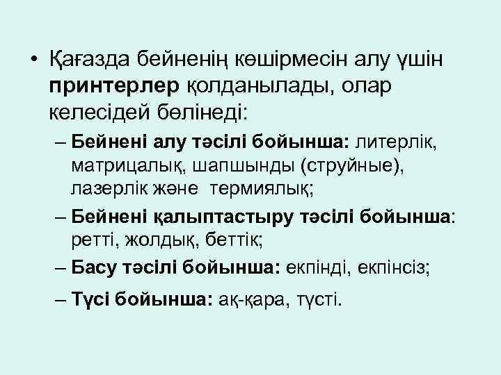  • Қағазда бейненің көшірмесін алу үшін принтерлер қолданылады, олар келесідей бөлінеді: – Бейнені