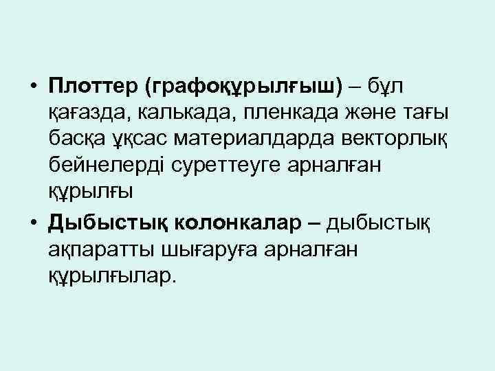  • Плоттер (графоқұрылғыш) – бұл қағазда, калькада, пленкада және тағы басқа ұқсас материалдарда