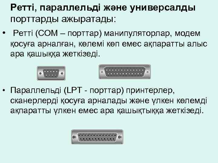 Ретті, параллельді және универсалды порттарды ажыратады: • Ретті (COM – порттар) манипуляторлар, модем қосуға