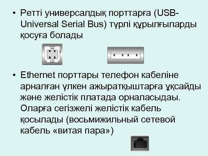  • Ретті универсалдық порттарға (USB- Universal Serial Bus) түрлі құрылғыларды қосуға болады •