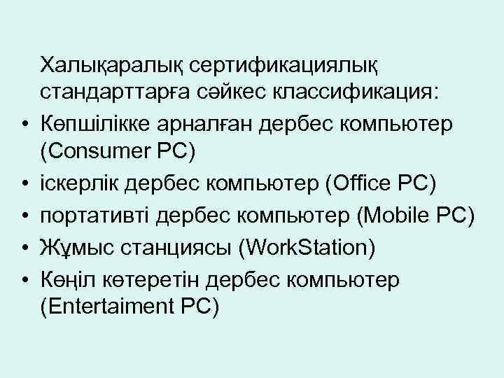  • • • Халықаралық сертификациялық стандарттарға сәйкес классификация: Көпшілікке арналған дербес компьютер (Consumer