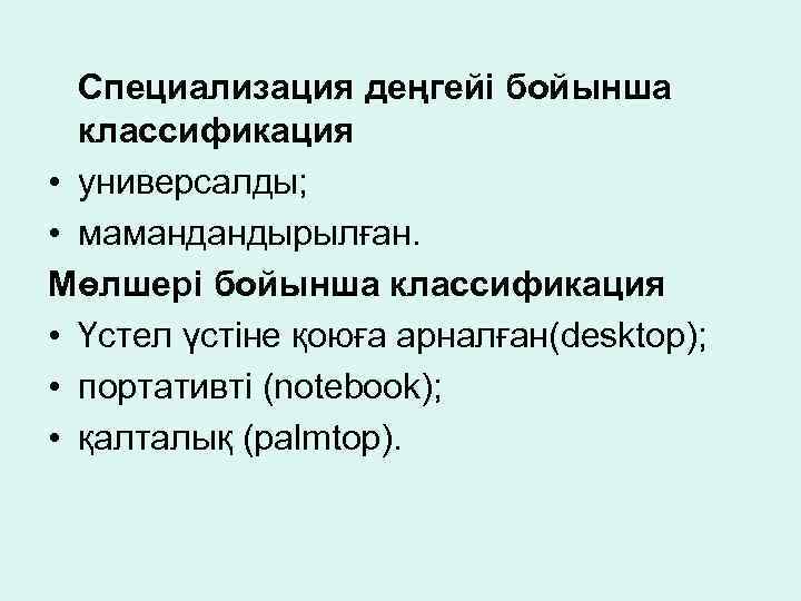 Специализация деңгейі бойынша классификация • универсалды; • мамандандырылған. Мөлшері бойынша классификация • Үстел үстіне