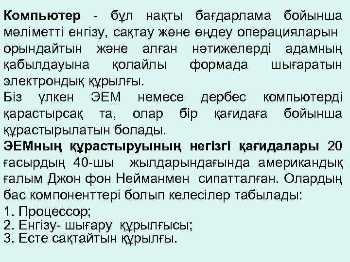 Компьютер - бұл нақты бағдарлама бойынша мәлiметтi енгiзу, сақтау және өңдеу операцияларын орындайтын және