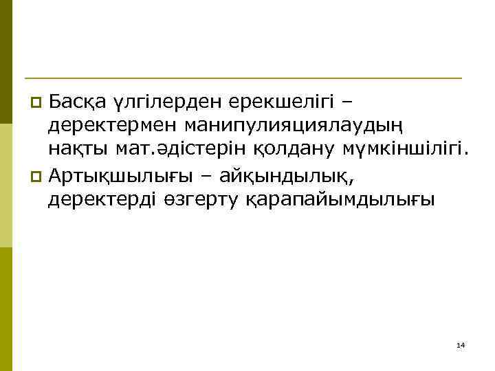 Басқа үлгілерден ерекшелігі – деректермен манипулияциялаудың нақты мат. әдістерін қолдану мүмкіншілігі. p Артықшылығы –