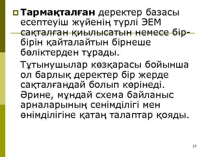 p Тармақталған деректер базасы есептеуіш жүйенің түрлі ЭЕМ сақталған қиылысатын немесе бірбірін қайталайтын бірнеше