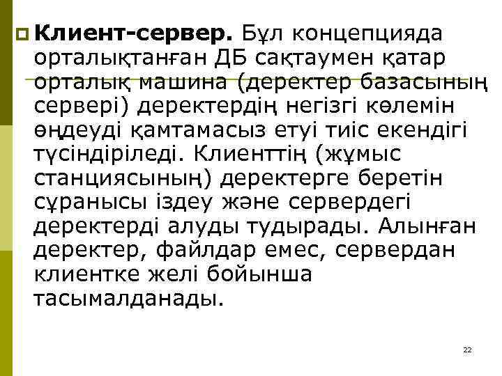 p Клиент-сервер. Бұл концепцияда орталықтанған ДБ сақтаумен қатар орталық машина (деректер базасының сервері) деректердің