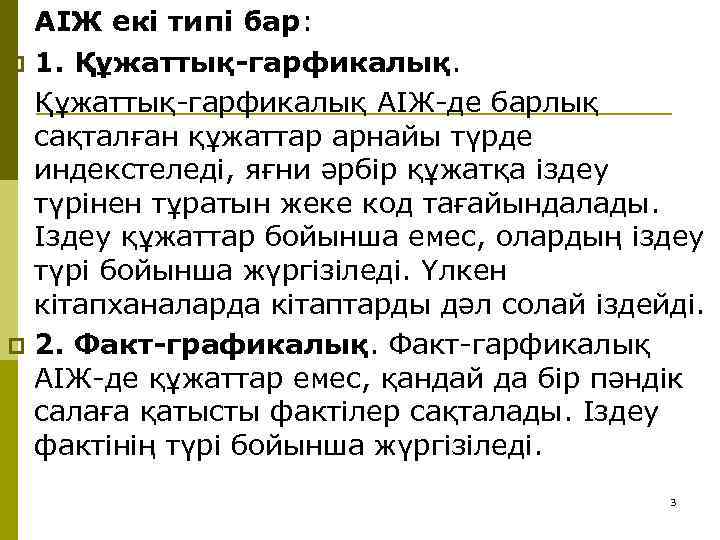 АІЖ екі типі бар: p 1. Құжаттық-гарфикалық АІЖ-де барлық сақталған құжаттар арнайы түрде индекстеледі,