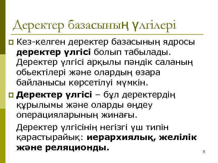 Деректер базасының үлгілері Кез-келген деректер базасының ядросы деректер үлгісі болып табылады. Деректер үлгісі арқылы