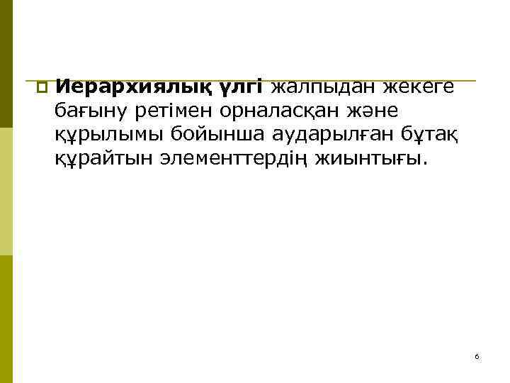 p Иерархиялық үлгі жалпыдан жекеге бағыну ретімен орналасқан және құрылымы бойынша аударылған бұтақ құрайтын