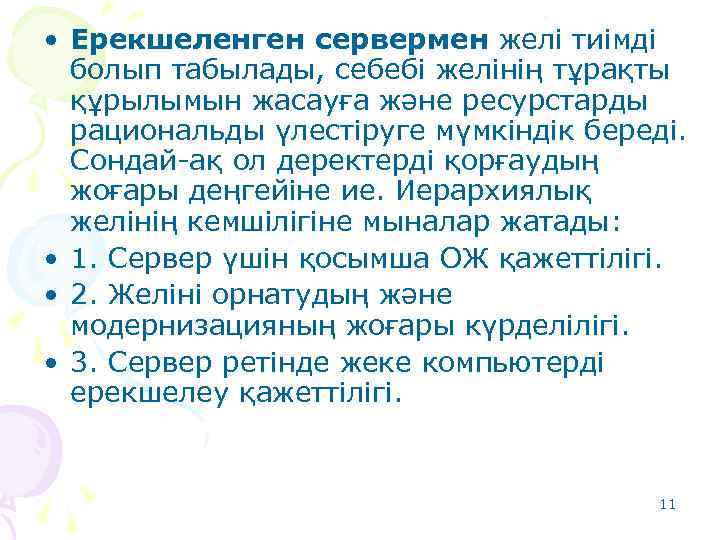  • Ерекшеленген сервермен желі тиімді болып табылады, себебі желінің тұрақты құрылымын жасауға және