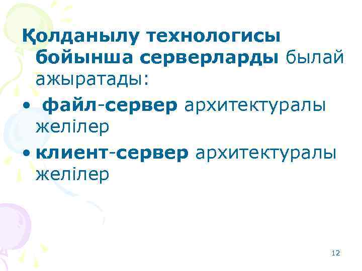 Қолданылу технологисы бойынша серверларды былай ажыратады: • файл-сервер архитектуралы желілер • клиент-сервер архитектуралы желілер