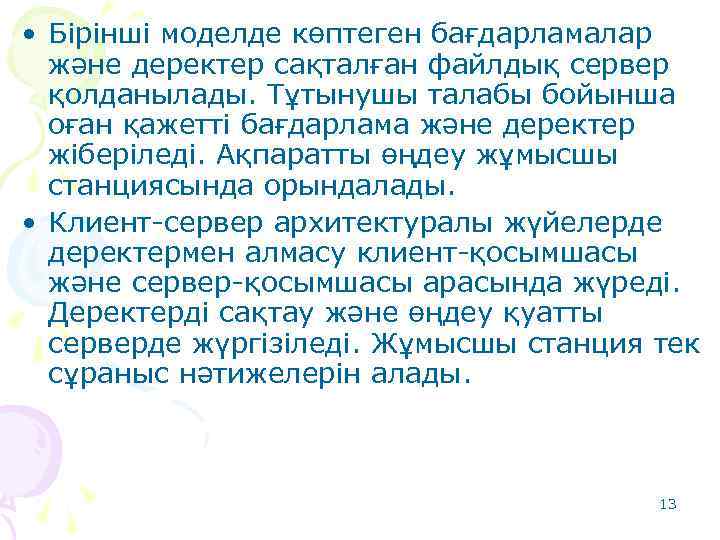  • Бірінші моделде көптеген бағдарламалар және деректер сақталған файлдық сервер қолданылады. Тұтынушы талабы