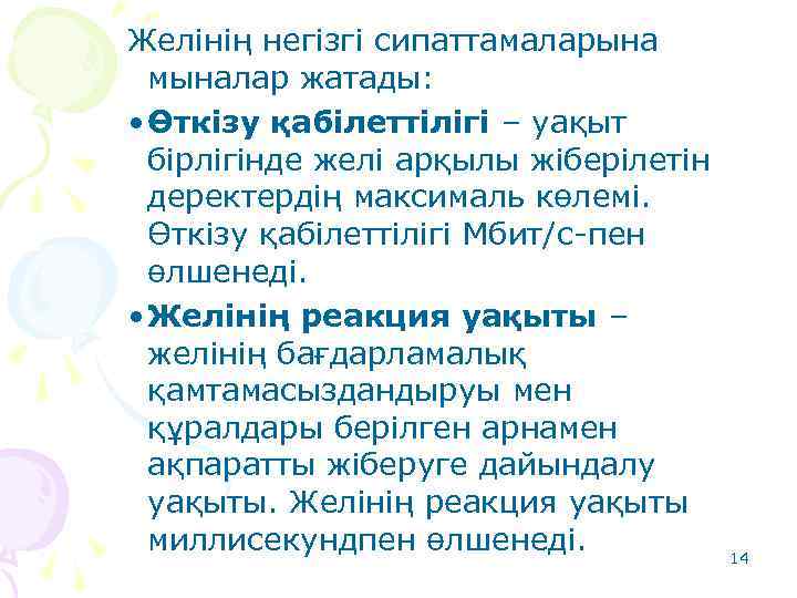 Желінің негізгі сипаттамаларына мыналар жатады: • Өткізу қабілеттілігі – уақыт бірлігінде желі арқылы жіберілетін