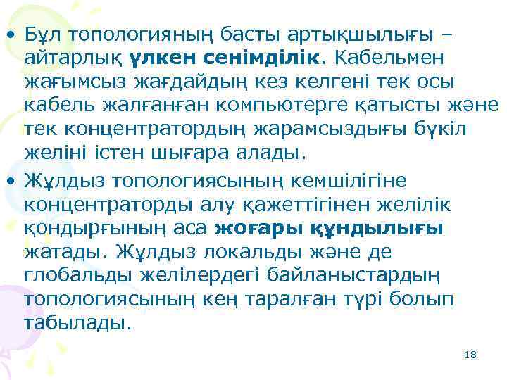  • Бұл топологияның басты артықшылығы – айтарлық үлкен сенімділік. Кабельмен жағымсыз жағдайдың кез