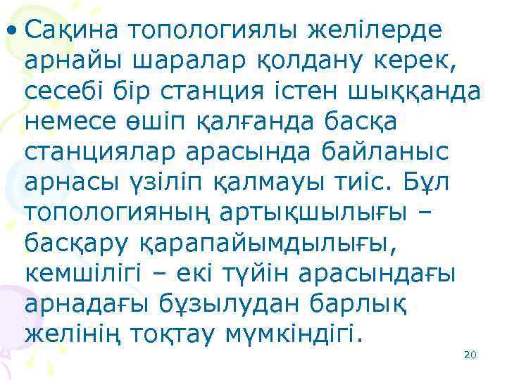  • Сақина топологиялы желілерде арнайы шаралар қолдану керек, сесебі бір станция істен шыққанда