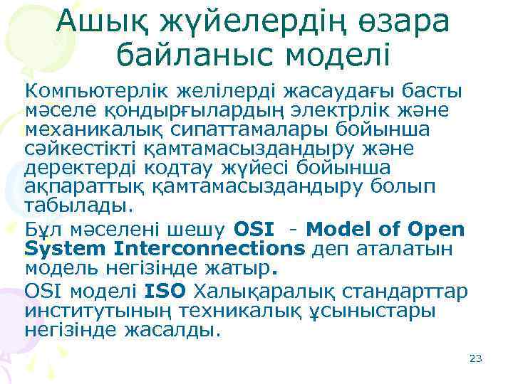 Ашық жүйелердің өзара байланыс моделі Компьютерлік желілерді жасаудағы басты мәселе қондырғылардың электрлік және механикалық