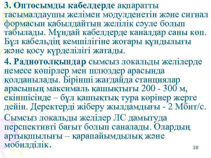 3. Оптосымды кабелдерде ақпаратты тасымалдаушы желімен модулденетін және сигнал формасын қабылдайтын желілік сәуле болып