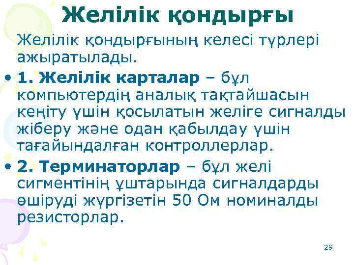 Желілік қондырғының келесі түрлері ажыратылады. • 1. Желілік карталар – бұл компьютердің аналық тақтайшасын