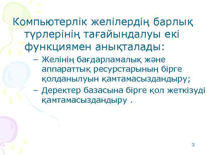 Компьютерлік желілердің барлық түрлерінің тағайындалуы екі функциямен анықталады: – Желінің бағдарламалық және аппараттық ресурстарының