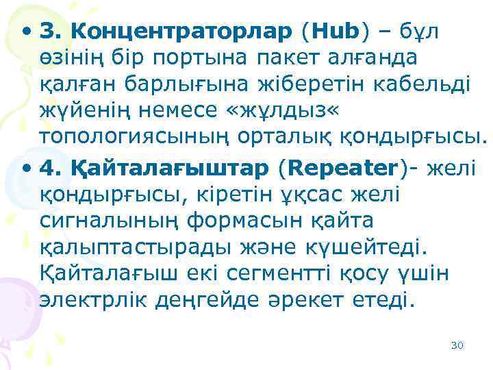  • 3. Концентраторлар (Hub) – бұл өзінің бір портына пакет алғанда қалған барлығына