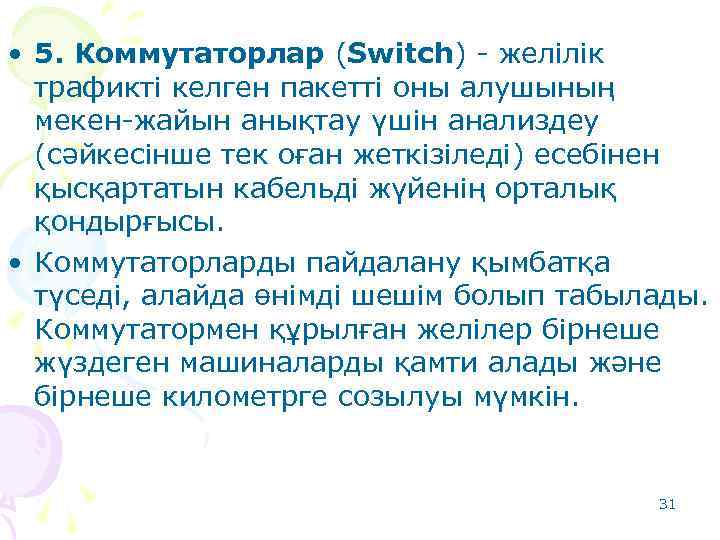  • 5. Коммутаторлар (Switch) - желілік трафикті келген пакетті оны алушының мекен-жайын анықтау