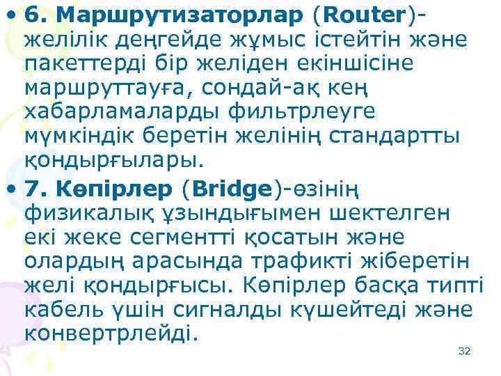  • 6. Маршрутизаторлар (Router)желілік деңгейде жұмыс істейтін және пакеттерді бір желіден екіншісіне маршруттауға,