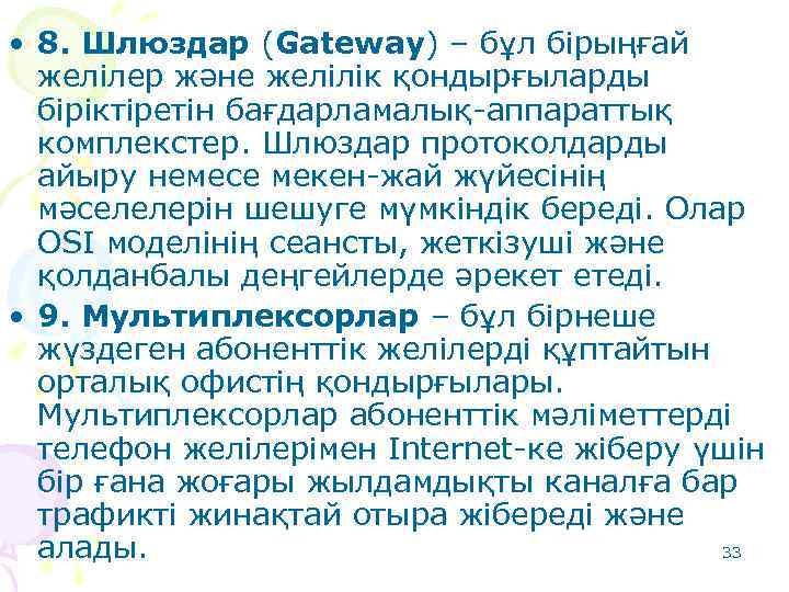  • 8. Шлюздар (Gateway) – бұл бірыңғай желілер және желілік қондырғыларды біріктіретін бағдарламалық-аппараттық