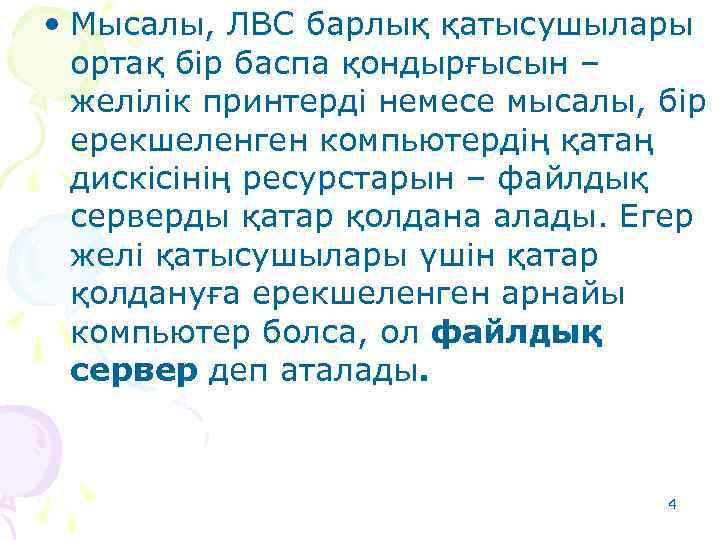  • Мысалы, ЛВС барлық қатысушылары ортақ бір баспа қондырғысын – желілік принтерді немесе