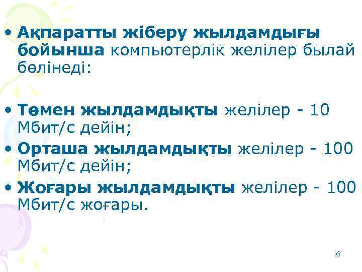  • Ақпаратты жіберу жылдамдығы бойынша компьютерлік желілер былай бөлінеді: • Төмен жылдамдықты желілер