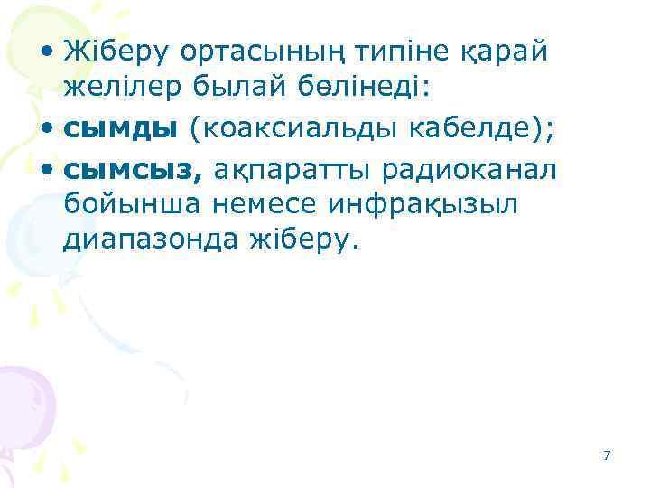  • Жіберу ортасының типіне қарай желілер былай бөлінеді: • сымды (коаксиальды кабелде); •