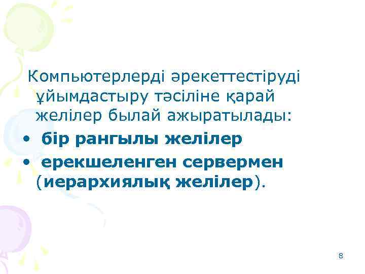 Компьютерлерді әрекеттестіруді ұйымдастыру тәсіліне қарай желілер былай ажыратылады: • бір рангылы желілер • ерекшеленген