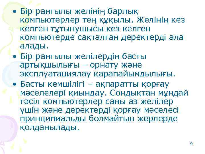  • Бір рангылы желінің барлық компьютерлер тең құқылы. Желінің кез келген тұтынушысы кез