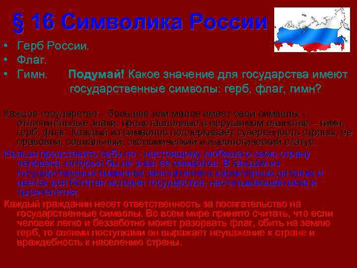 § 16 Символика России • • • Герб России. Флаг. Гимн. Подумай! Какое значение