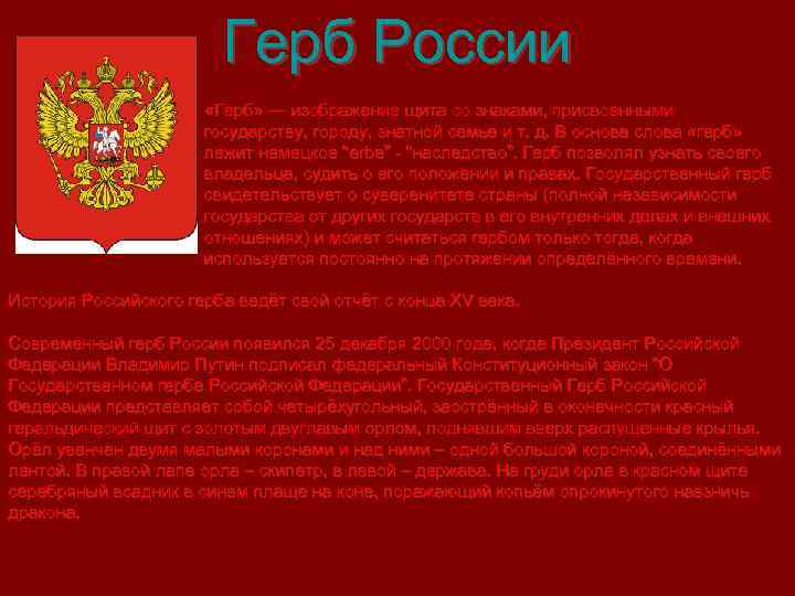 Герб России «Герб» — изображение щита со знаками, присвоенными государству, городу, знатной семье и