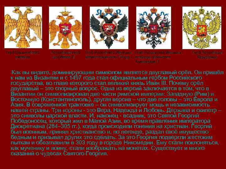 Герб Византийской империи Российский герб при Иване III. Герб Российской Империи времен правления Петра