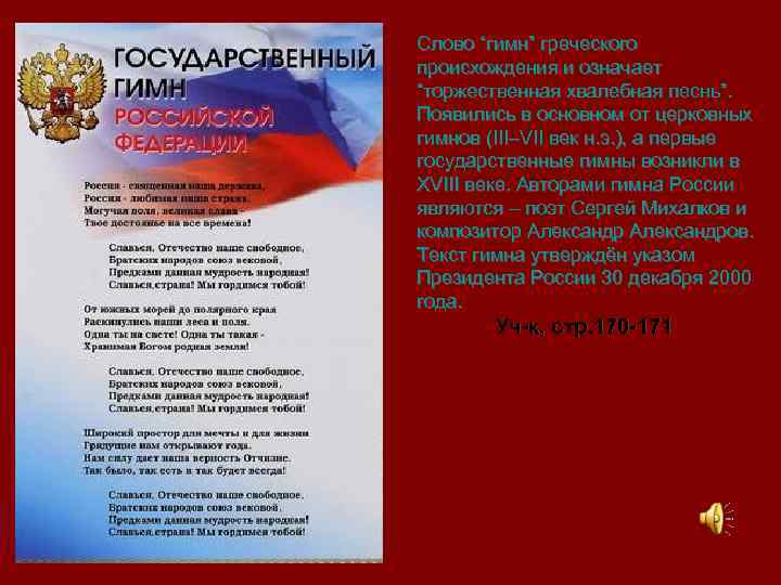 Слово “гимн” греческого происхождения и означает “торжественная хвалебная песнь”. Появились в основном от церковных